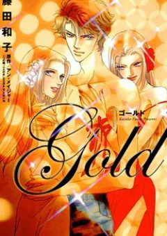 Gold (FUJITA Kazuko)