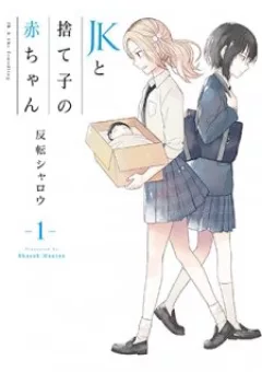 JK to Sutego no Akachan