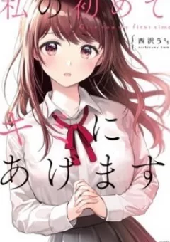 Watashi no Hajimete