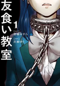 Tomogui Kyoushitsu