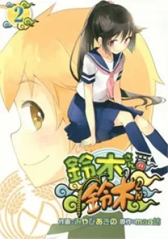 Suzuki San No Suzuki Kun