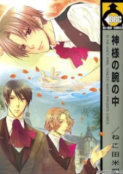 Kamisama No Ude No Naka