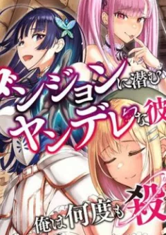 Dungeon ni Hisomu Yandere na Kanojo ni Ore wa Nando mo Korosareru