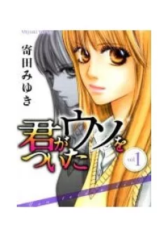Kimi ga Uso o Tsuita (You told a lie)