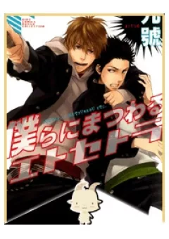 Bokura ni Matsuwaru Et Cetera.