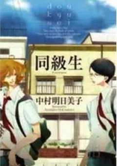 Doukyuusei