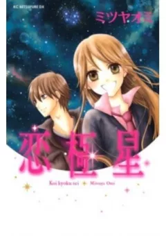 Koi Kyokusei