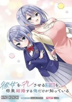 Kanojo O Dere Saseru Houhou O, Shourai Kekkon Suru Ore Dake Ga Shitteiru