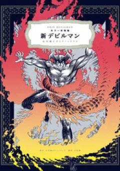 Shin Devilman