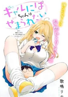 Gal niPA-chan wa Semararetai
