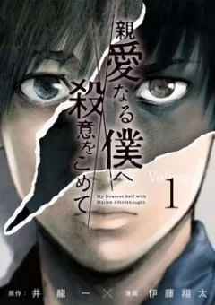 Shin'ai naru Boku e Satsui wo komete