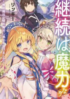 Keizoku wa Maryoku Nari
