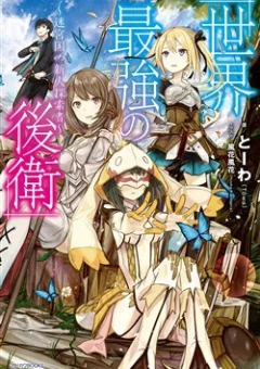 Sekai Saikyou no Kouei Meikyuukoku no Shinjin Tansakusha