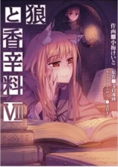 Ookami to Koushinryou